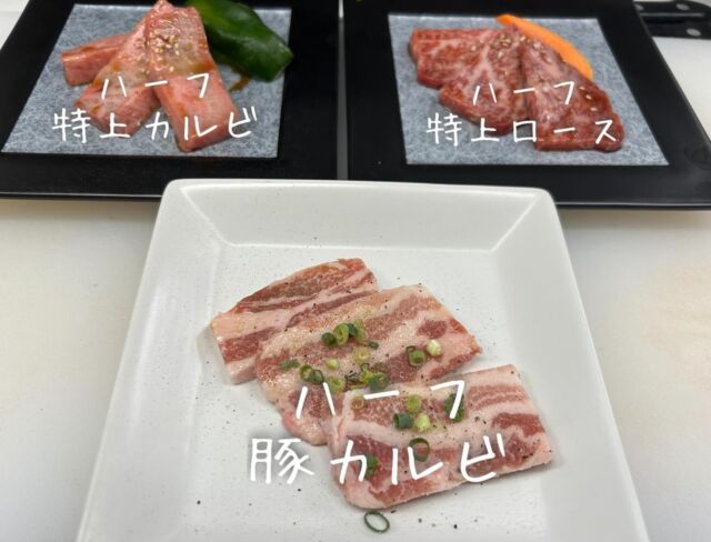 焼肉むつみです。
当店では、色々なお肉を少しずつ召し上がりたい方や、もう少しお肉を頼みたいけど一人前だと多いというお客様のニーズに応えるべく、ハーフサイズをご用意しております。
1名様から団体様までお楽しみ頂ける盛り合わせメニューもございます！
皆様のご来店を心よりお待ち致しております。
#焼肉むつみ#焼肉#むつみ#茨城県#坂東市#茨城グルメ#坂東グルメ#リブロース#冷麺#和牛ハラミ