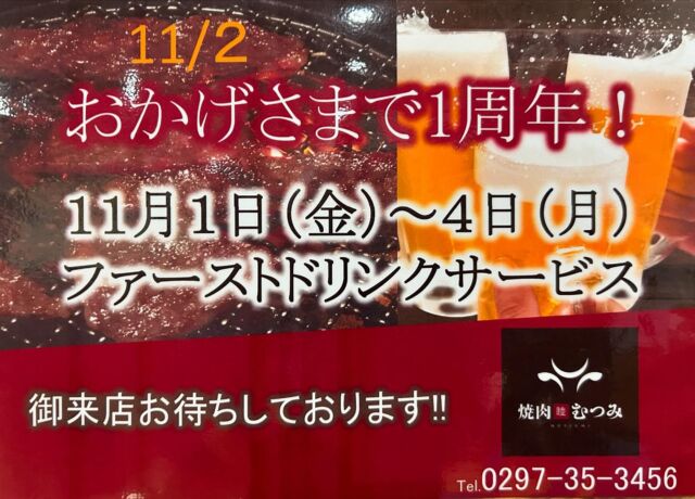 焼肉むつみです。
当店は、おかげさまで11月2日にオープン1周年を迎えます！
この1年間、多くのお客様にご来店頂き、支えられて来ました。
その感謝の気持ちを込め、1日〜4日にご来店頂いたお客様にファーストドリンクをサービスさせて頂きます！
是非、この機会にご利用下さいませ。
皆様のご来店を心よりお待ち致しております。

#焼肉むつみ#焼肉#むつみ#茨城県坂東市#茨城県#坂東市#岩井#茨城グルメ#坂東グルメ#冷麺#カルビ#リブロース